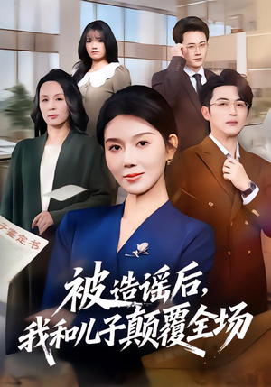 被造谣后，我和儿子颠覆全场（59集）这部短剧太好看