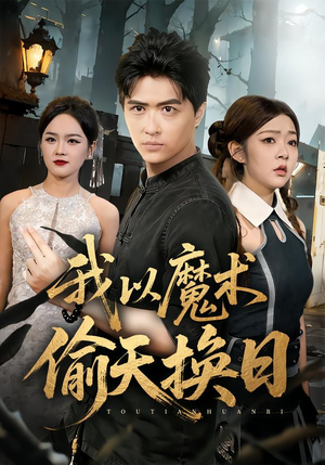 我以魔术偷天换日（64集）短剧解说热门