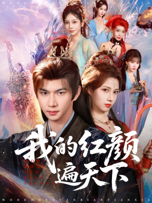 我的红颜遍天下（80集）女主角是谁