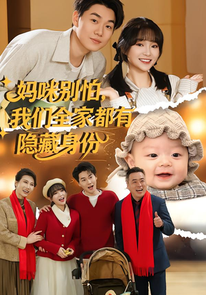 妈咪别怕，我们全家都有隐藏身份（71集）短剧上热门