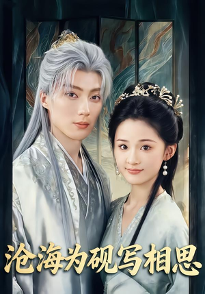 沧海为砚写相思（74集）好看的国产短剧