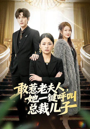 敢惹老夫人，她一键呼叫总裁儿子（80集）上热门短剧