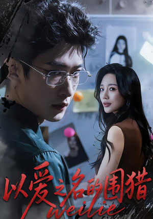 以爱之名的围猎（65集）超甜短剧抢先看