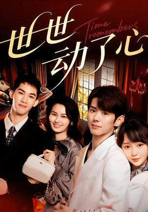 世世动了心（88集）超好看的短剧