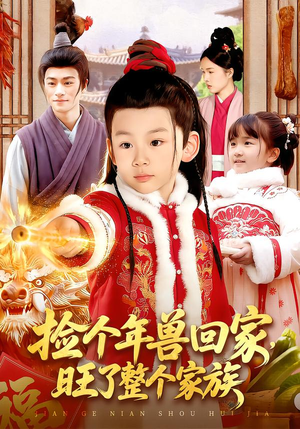 捡个年兽回家，旺了整个家族（85集）全剧看到大结局