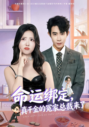 命运绑定，真千金的冤家总裁来了（80集）第二季