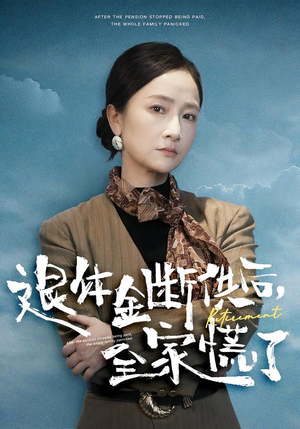 退休金断供之后，全家慌了（46集）精彩的网络短剧
