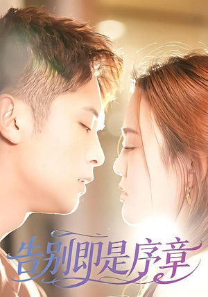告别即是序章（99集）在线看