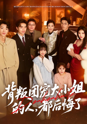 背叛团宠大小姐的人，都后悔了（36集）热门短剧排行榜