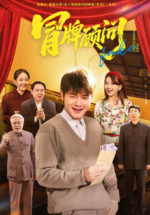 冒牌顾问（71集）看到大结局