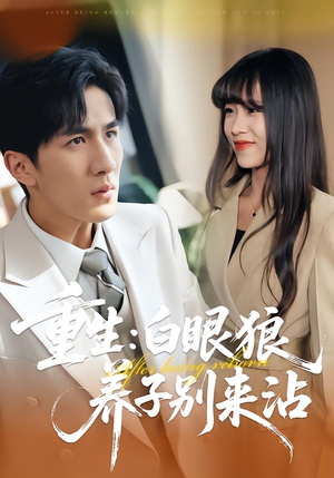 重生：白眼狼养子别来沾（80集）热门短剧分享