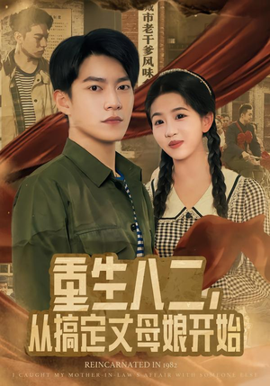 重生八二，从搞定丈母娘开始（67集）熬夜追短剧