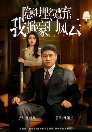 隐姓埋名遭弃，我掀豪门风云（60集）每日短剧推荐