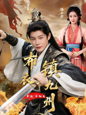 布衣镇九州（76集）最火的短剧