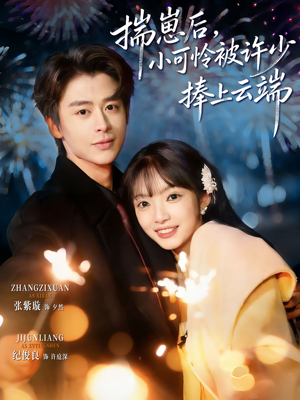 .揣崽后，小可怜被许少捧上云端（81集）短剧前十排行榜