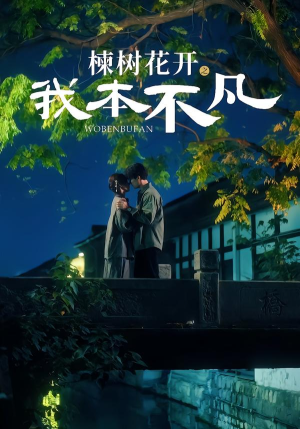 楝树花开之我本不凡（74集）解说
