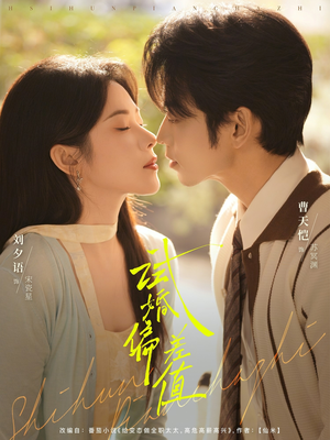 试婚偏差值（66集）这部短剧我爱了