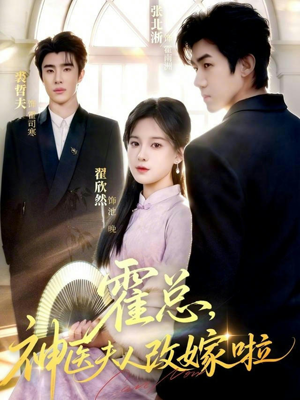 霍总,神医夫人改嫁啦(66集) 霍总,神医夫人改嫁啦(66集)热播短剧全集看