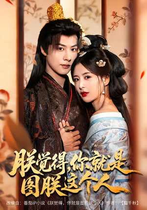 朕觉得，你就是图朕这个人（71集）这短剧太好看了