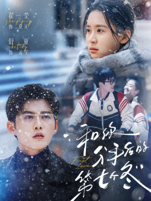 和你分手后的第七个冬（100集）精彩短剧免费看