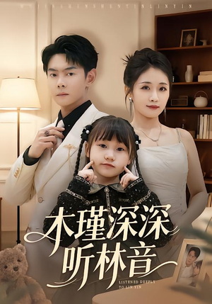 木瑾深深听林音（60集）好看到停不下来