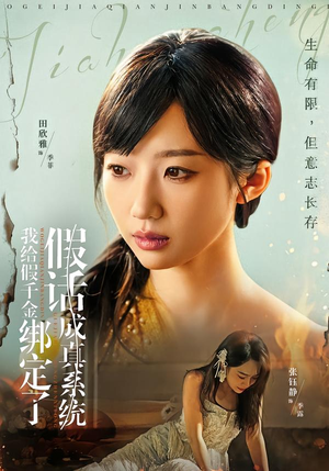 我给假千金绑定了假话成真系统（81集）口碑之选免费看