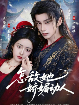 怎敌她娇媚动人（73集）短剧介绍