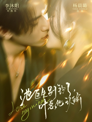 池医生别钓了叶总他认输（80集）短剧有好货推荐