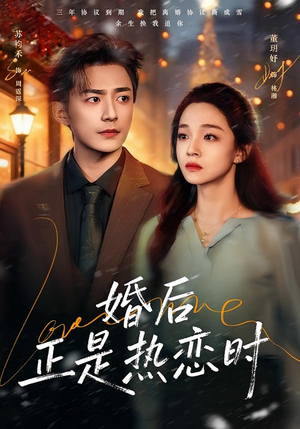 婚后正是热恋时（72集）每日短剧追不停