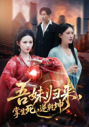 吾妹归来，掌生死，逆乾坤（66集）短剧后续更精彩