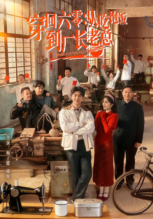 穿回六零：从吃饱饭到厂长老总（80集）第一集