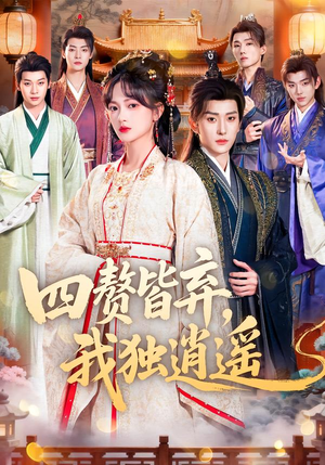 四赘皆弃，我独逍遥（60集）热门短剧看不停