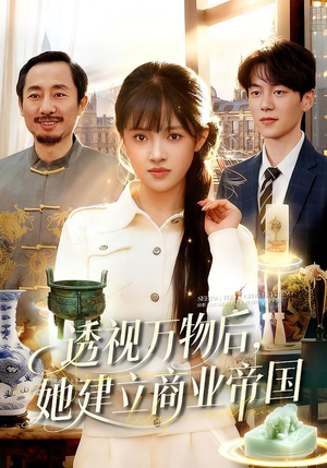 透视万物后，她建立商业帝国（119集）在哪里可以看