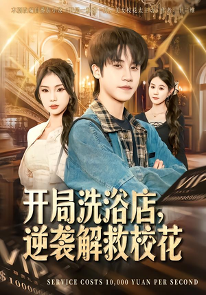 开局洗浴店，逆袭解救校花（80集）看到了大结局