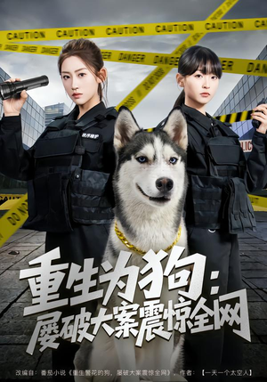 重生为狗屡破大案震惊全网（80集）热门短剧推荐