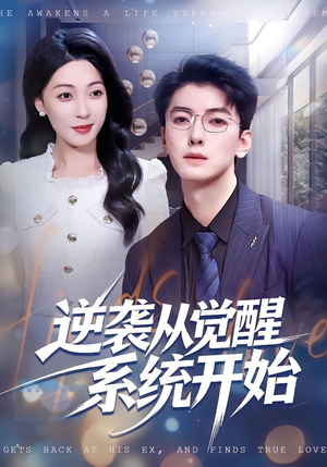逆袭从觉醒系统开始（82集）一起看短剧