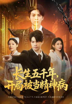 长生五千年，开局被当精神病（80集）热门短剧来袭