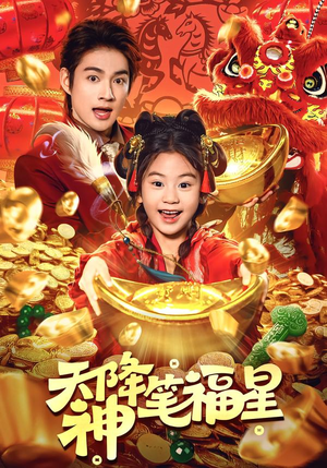 天降神笔福星（61集）免费看