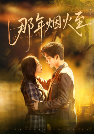 那年烟火至（76集）看精彩短剧