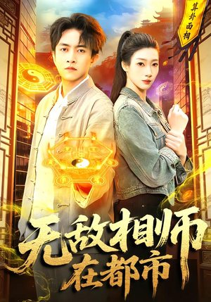 无敌相师在都市(101集) 无敌相师在都市(101集)爆火短剧推荐