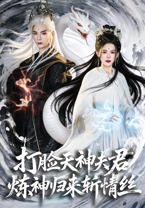 打脸天神夫君，炼神归来斩情丝（80集）短剧
