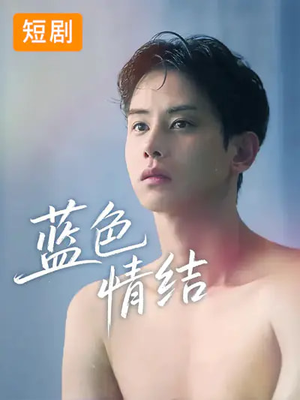 蓝色情结（40集）全集