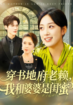 穿书地府老赖，我和婆婆是闺蜜（100集）大结局