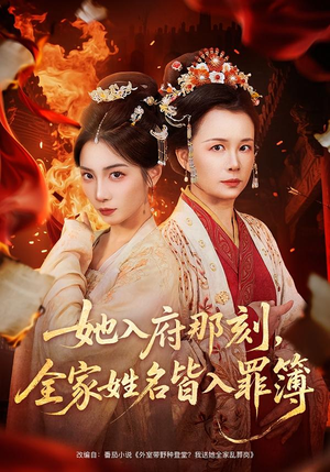 她入府那刻，全家姓名皆入罪簿（70集）最新热剧免费看