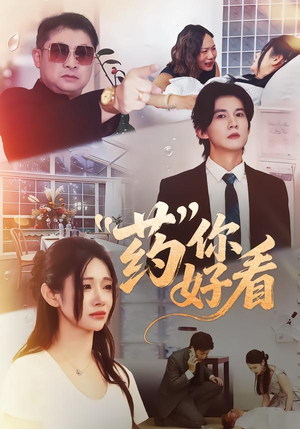 药你好看（53集）高质量短剧推荐