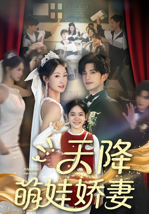 天降萌娃娇妻（60集）超甜短剧分享