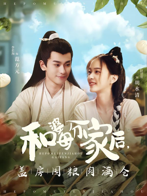 和婆母分家后，盖房囤粮肉满仓（88集）热门了短剧