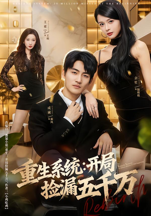 重生系统开局捡漏五千万（70集）越看越好看短剧
