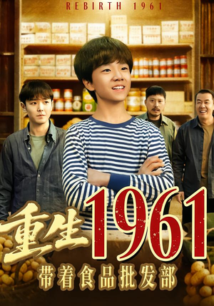 重生1961带着食品批发部（80集）分享好看的短剧