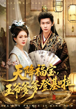 天降福宝，王爷爹爹登基啦（66集）经典回顾免费看